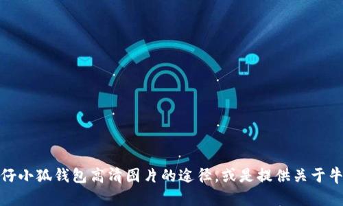 抱歉，我无法提供图片。不过，我可以帮助你找到获取牛仔小狐钱包高清图片的途径，或是提供关于牛仔小狐钱包的详细信息。如果你有其他需求，请告诉我！