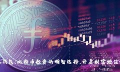 小狐钱包：比特币投资的