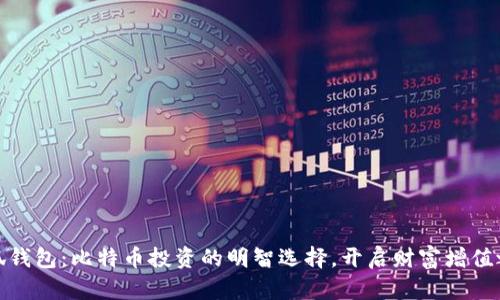 小狐钱包：比特币投资的明智选择，开启财富增值之路