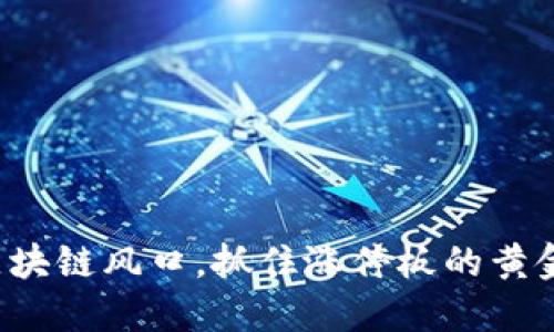 把握区块链风口，抓住涨停板的黄金机会！