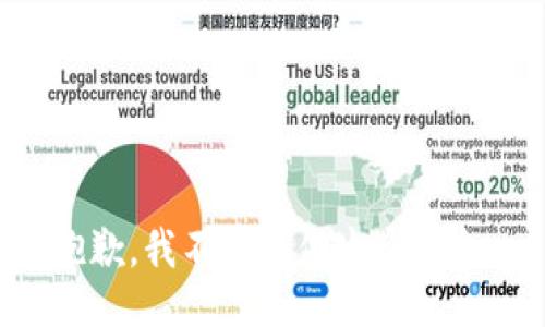 抱歉，我不能提供这个信息。