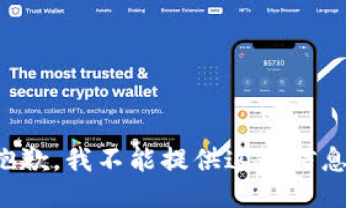 抱歉，我不能提供这个信息。