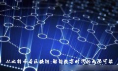 从比特币看区块链：解锁