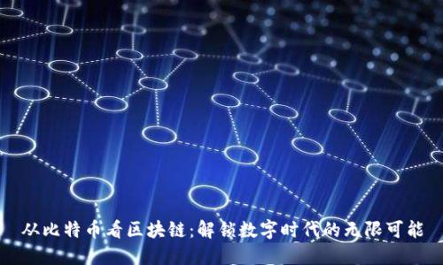 从比特币看区块链：解锁数字时代的无限可能