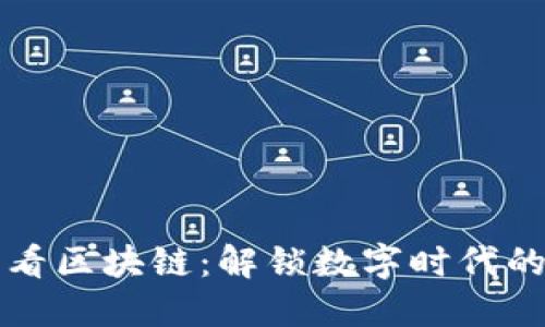 从比特币看区块链：解锁数字时代的无限可能