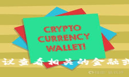抱歉，我无法提供最新的实时数据或排名表。建议查看相关的金融或科技网站以获取最新的蚂蚁区块链排名信息。