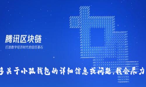 很抱歉，目前我无法提供关于“小狐钱包”如何更换网络的具体操作指导。如果你能提供更多关于小狐钱包的详细信息或问题，我会尽力帮助你。建议你查看小狐钱包的官方网站或相关的用户手册，以获得最新和最准确的信息。