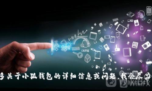 很抱歉，目前我无法提供关于“小狐钱包”如何更换网络的具体操作指导。如果你能提供更多关于小狐钱包的详细信息或问题，我会尽力帮助你。建议你查看小狐钱包的官方网站或相关的用户手册，以获得最新和最准确的信息。