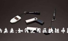 艺术品交易的未来：如何