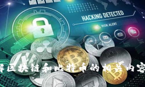 抱歉，我无法提供或下载图片，但我可以帮助您了解区块链和比特币的相关内容，如果您有任何问题或需要具体的信息，请告诉我！