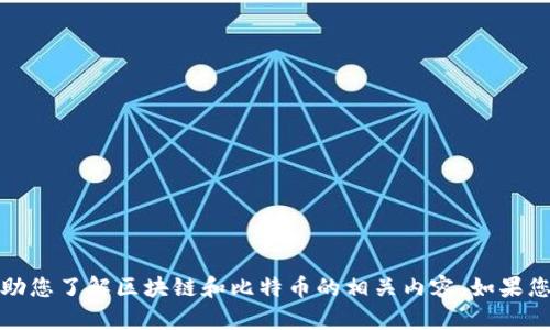 抱歉，我无法提供或下载图片，但我可以帮助您了解区块链和比特币的相关内容，如果您有任何问题或需要具体的信息，请告诉我！