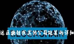 很抱歉，我无法提供关于