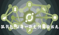 小狐钱包：让每一次支付