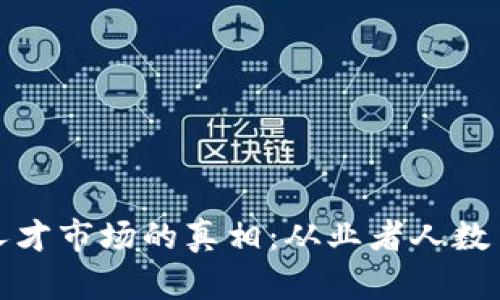 揭开区块链人才市场的真相：从业者人数占比最新报告