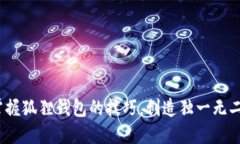 轻松编织：掌握狐狸钱包