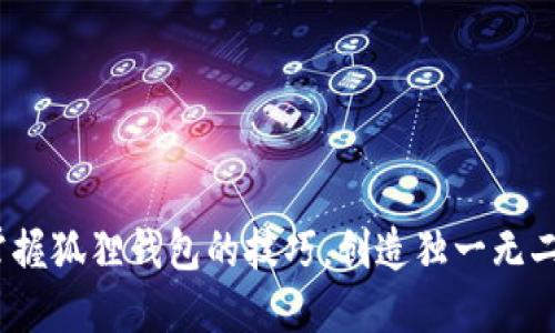 轻松编织：掌握狐狸钱包的技巧，创造独一无二的手作艺术