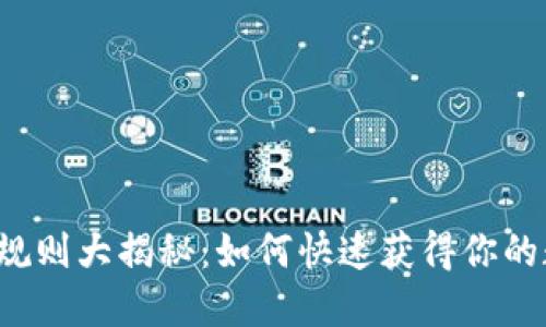 小狐钱包空投规则大揭秘：如何快速获得你的数字资产奖励！