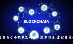 小狐钱包目前主要是在移