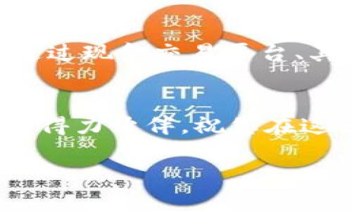在这个过程中，我将为您提供关于如何通过MetaMask进行充值的详细指南。我们将以一个生动且易于理解的方式来呈现这段内容，让您更好地掌握如何为您的MetaMask钱包充值。

MetaMask充值指南

什么是MetaMask？
MetaMask就像一道通往数字货币世界的门户，它是一个流行的以太坊和ERC-20代币支持的钱包，同时也是一个功能强大的去中心化应用程序（DApp）浏览器。通过它，用户可以与各种区块链应用进行交互，例如去中心化交易所、游戏和NFT市场。想象一下，您在繁忙的市中心，手握一把钥匙，这把钥匙能让您畅通无阻地进入各种令人兴奋的新世界，这正是MetaMask为您提供的可能性。

准备工作：创建和设置MetaMask钱包
在您能够给MetaMask充值之前，您需要确保自己拥有一个MetaMask钱包。如果您还没有创建钱包，请按照以下步骤进行设置：
ul
    li首先，访问MetaMask官方网站并下载适合您设备的插件或应用程序。在浏览器的扩展商店中搜索“MetaMask”，并进行安装。/li
    li安装完成后，点击插件图标，按照提示创建一个新的钱包。您需要设置一个安全的密码，并牢记这个密码，它将保护您的数字资产。/li
    li系统会生成一个助记词（种子短语），务必将其妥善保存，切勿泄露给任何人。这是恢复您钱包的唯一方式，就像是您的私人钥匙。/li
/ul

如何给MetaMask充值？
现在，您已经拥有一个MetaMask钱包，接下来我们将一起探索如何为其充值。充值的方式多种多样，以下是一些常见且有效的方法：

h41. 使用现金购买以太坊/h4
这就像是在城市的集市上，您用现金购买新鲜的蔬菜和水果一样简单。许多交易所和平台允许用户通过银行卡或其他支付方式购买ETH（以太坊）并将其发送到您的MetaMask钱包。以下是具体步骤：
ul
    li选择一个可靠的加密货币交易所，例如Coinbase、Binance或Huobi。在这些平台上，您可以使用信用卡、借记卡或银行转账购买以太坊。/li
    li注册账户并完成身份验证。大多数交易所需要您提供一些个人信息以符合监管要求。/li
    li完成充值后，在平台中找到将以太坊提取到您MetaMask钱包的选项。您需要提供您的MetaMask钱包地址，这就像是您的邮政地址，确保资金能够准确送达。/li
/ul

h42. 从其他钱包转账/h4
如果您在其他加密货币钱包中已经拥有以太坊，转账到MetaMask就像是将一件心爱的物品从一个安全的地点搬迁到另一个地方。操作步骤如下：
ul
    li首先在您的其他钱包中找到“发送”或“转账”的功能，输入您想要转移的以太坊数量。/li
    li接着输入您的MetaMask钱包地址，务必仔细检查，确保没有输入错误。/li
    li确认转账，等待区块链网络处理交易。通常，这个过程只需要几分钟，但仍可能因网络拥堵而有所延迟。/li
/ul

h43. 利用去中心化交易所（DEX）/h4
在繁忙的数字市场中，去中心化交易所如Uniswap或SushiSwap提供了一种独特的交易体验。想象一下，您走进一个没有围墙的市场，您可以自由地与其他人交易。在这里，您可以用其他代币交换以太坊，过程简单流畅：
ul
    li连接您的MetaMask钱包到去中心化交易所。点击“连接钱包”并选择MetaMask。/li
    li选择您希望兑换的代币和所需的以太坊数量。系统将自动为您计算出所需数量。/li
    li确认交易并签署MetaMask中的提示，几秒钟后，您的以太坊将自动存入MetaMask钱包。/li
/ul

注意事项：安全与费用
在充值时，有几个重要的方面需要牢记，以确保您的资产安全，以及避免不必要的费用：
ul
    listrong安全性：/strong确保您访问的交易所或平台是官方和安全的。无论是下载软件还是进行交易，选择信誉良好的平台总是最明智的选择。/li
    listrong网络费用：/strong在进行任何转账交易之前，一定要了解所需的“矿工费用”，这些费用是激励矿工验证交易所需的。费用的高低可能会因网络拥堵程度而异，因此请留意。/li
    listrong保持私密：/strong无论是助记词还是密码，请务必保管好这些信息，不要随意分享。如果他人得知，可能会对您的资产造成严重损失。/li
/ul

总结
为您的MetaMask钱包充值并不是一件复杂的事情，通过上述步骤，您可以轻松、安全地将以太坊存入您的数字钱包。这就像是在街头小摊上购买您的最爱小吃一样简单、便捷。无论是通过现金交易平台、其他钱包转账还是去中心化交易所，MetaMask都为您提供了多种选择，让您随时随地享受数字货币的乐趣。 

下面行动起来吧！
现在，您已经掌握了为MetaMask充值的所有必要信息，是时候迈出那一步，探索属于您的数字财富世界了！无论是投资、交易还是参与各种创新项目，您的MetaMask钱包将是您前行的得力伙伴。祝您在这一旅程中发现更多的惊喜与可能！

希望通过这篇指南，您能够自信地通过MetaMask进行充值，享受数字资产带来的便利与乐趣。
