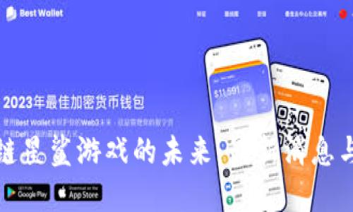 探索区块链星鲨游戏的未来：最新消息与发展动态