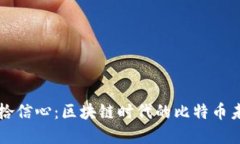 重拾信心：区块链时代的