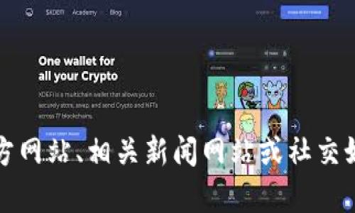 抱歉，我无法提供最新消息或实时信息。建议您访问官方网站、相关新闻网站或社交媒体平台，以获取有关麻吉宝区块链的最新动态和消息。
