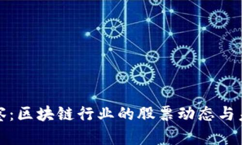 四月洞察：区块链行业的股票动态与未来机遇