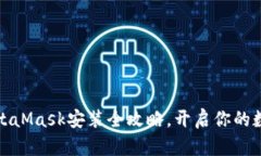 轻松上手：MetaMask安装全攻