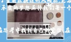   解密区块链：最新动态与
