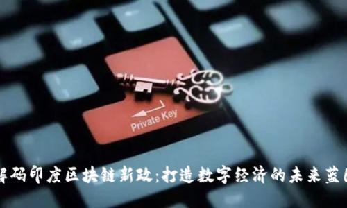 解码印度区块链新政：打造数字经济的未来蓝图