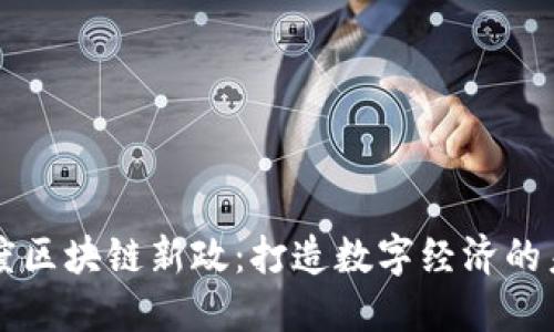 解码印度区块链新政：打造数字经济的未来蓝图