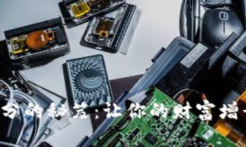 获取小狐钱包积分的秘笈：让你的财富增长之路更加轻松！