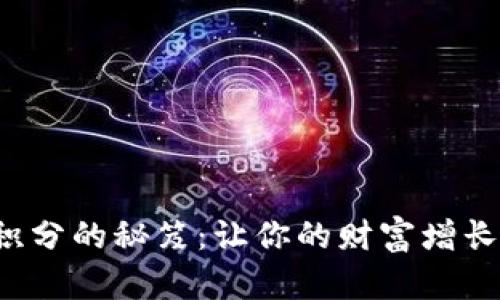 获取小狐钱包积分的秘笈：让你的财富增长之路更加轻松！