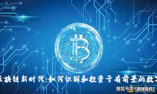 抓住区块链新时代：如何识别和投资于有前景的数字资产
