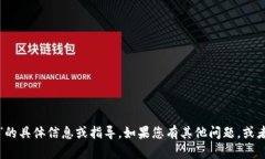 抱歉，我无法提供关于“