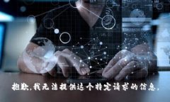 抱歉，我无法提供这个特定请求的信息。