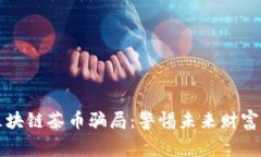 揭露区块链茶币骗局：警
