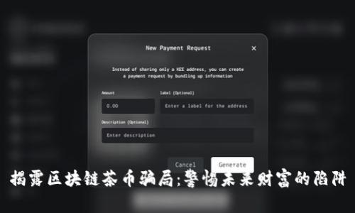 揭露区块链茶币骗局：警惕未来财富的陷阱