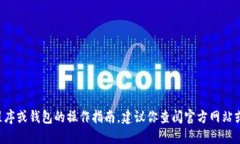 抱歉，我无法提供关于安