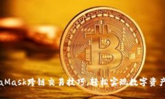 掌握MetaMask跨链交易技巧，