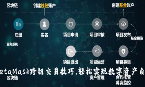 掌握MetaMask跨链交易技巧，轻松实现数字资产自由流转