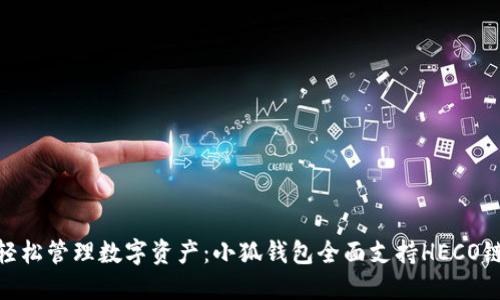 轻松管理数字资产：小狐钱包全面支持HECO链