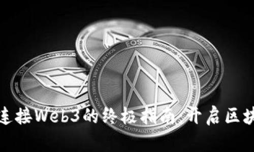 小狐钱包连接Web3的终极指南：开启区块链新世界