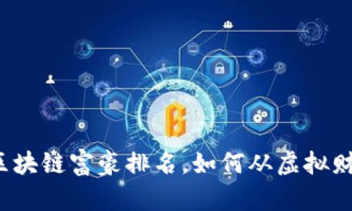 揭秘中国区块链富豪排名，如何从虚拟财富中崛起？