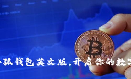 立即下载小狐钱包英文版，开启你的数字货币之旅！