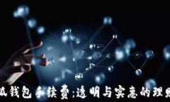 细说小狐钱包手续费：透
