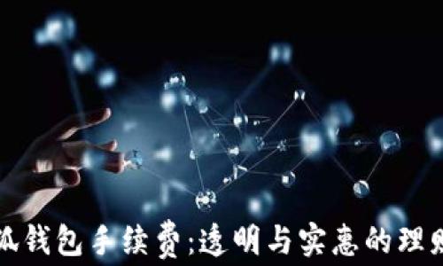 
细说小狐钱包手续费：透明与实惠的理财新选择
