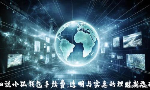 
细说小狐钱包手续费：透明与实惠的理财新选择