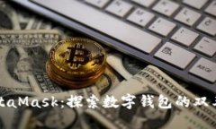 MetaMask：探索数字钱包的双