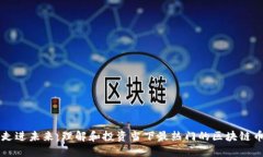 走进未来：理解和投资当